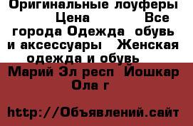 Оригинальные лоуферы Prada › Цена ­ 5 900 - Все города Одежда, обувь и аксессуары » Женская одежда и обувь   . Марий Эл респ.,Йошкар-Ола г.